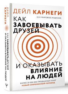 Как завоевать друзей и оказывать влияние на людей