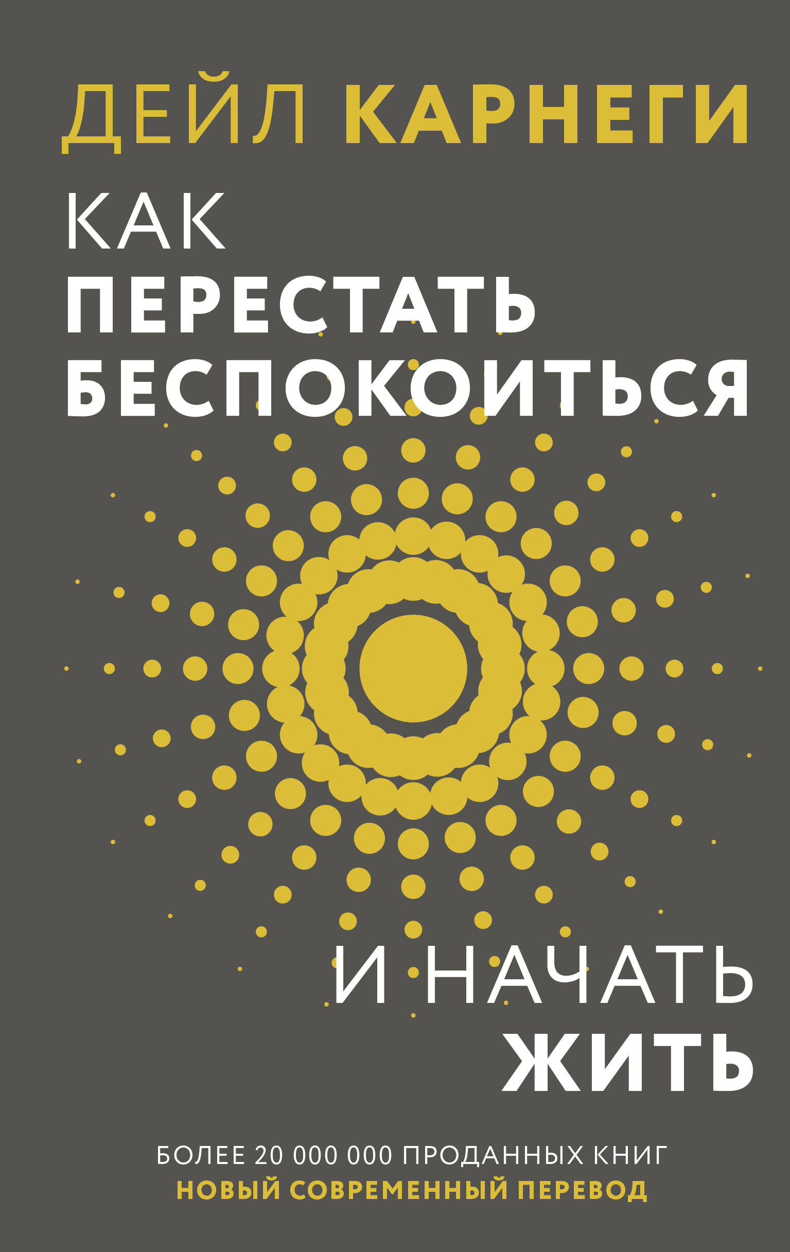 Карнеги Дейл Как перестать беспокоиться и начать жить - страница 0
