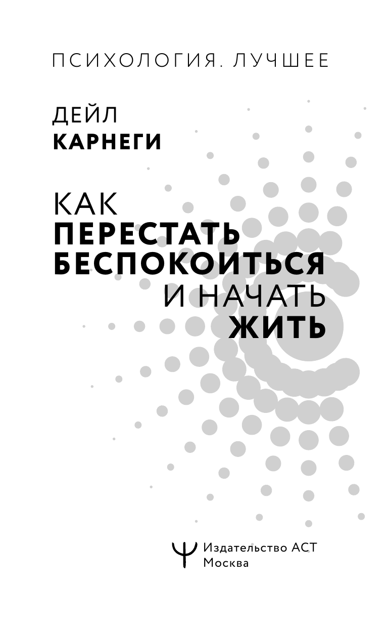 Карнеги Дейл Как перестать беспокоиться и начать жить - страница 1