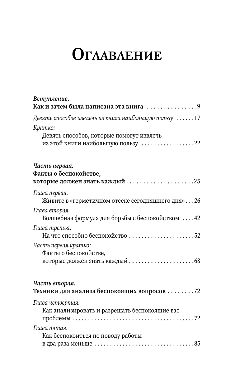 Карнеги Дейл Как перестать беспокоиться и начать жить - страница 3