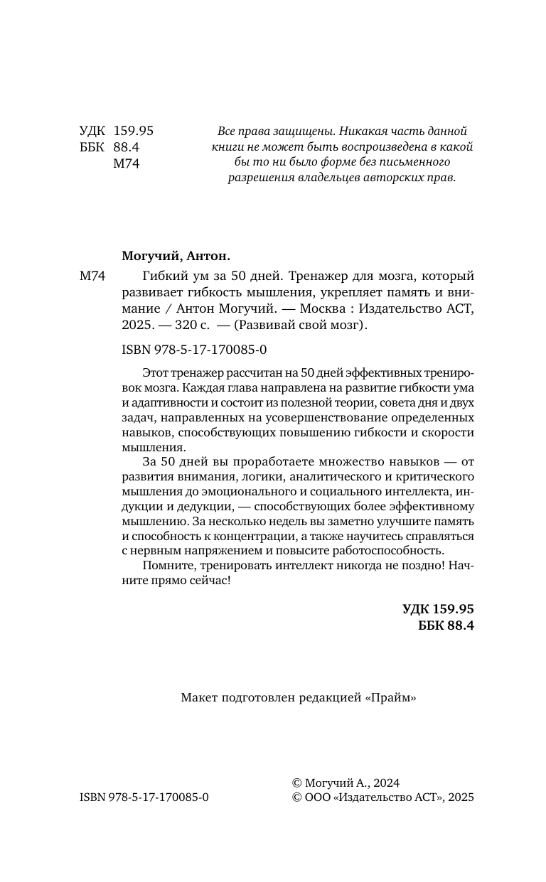 Могучий Антон  Гибкий ум за 50 дней. Тренажер для мозга, который развивает гибкость мышления, укрепляет память и внимание - страница 2
