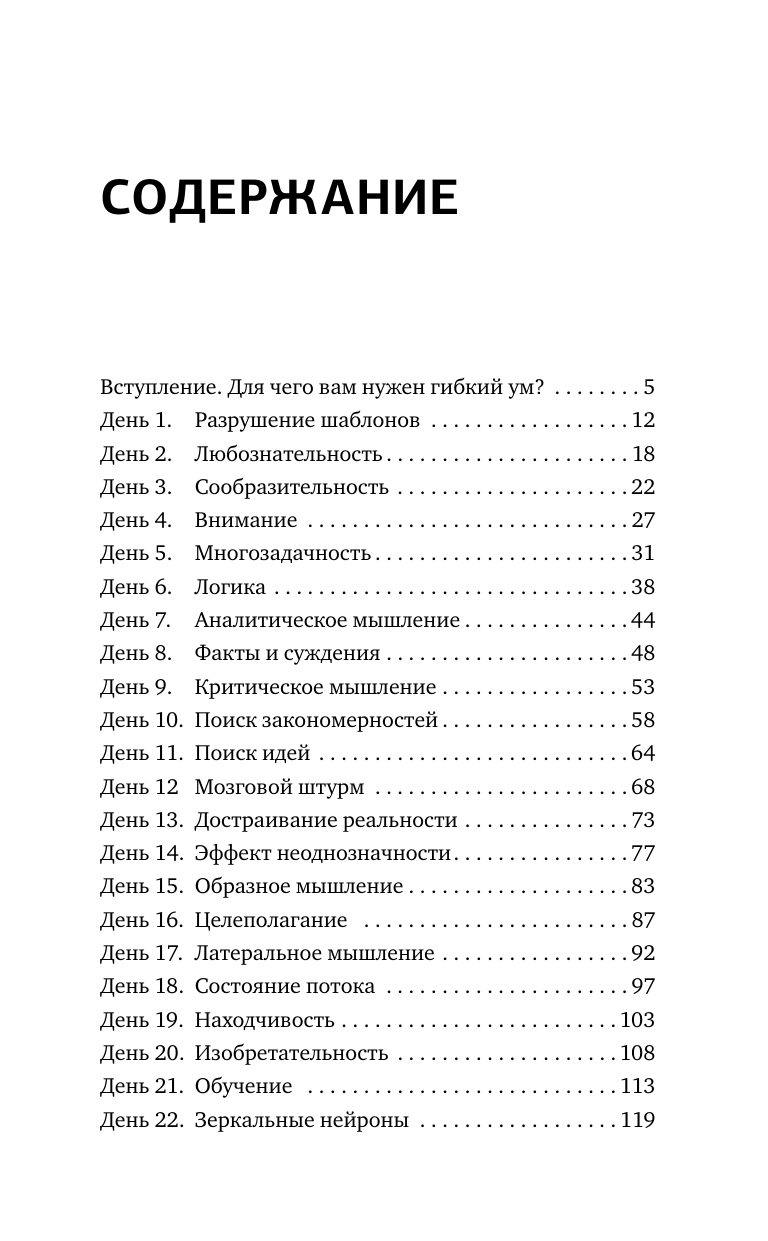 Могучий Антон  Гибкий ум за 50 дней. Тренажер для мозга, который развивает гибкость мышления, укрепляет память и внимание - страница 3