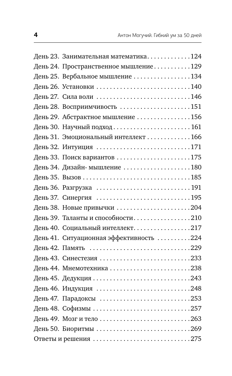 Могучий Антон  Гибкий ум за 50 дней. Тренажер для мозга, который развивает гибкость мышления, укрепляет память и внимание - страница 4