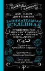 Занимательная Вселенная. Путешествие среди черных дыр, временных парадоксов и квантовой неопределенности