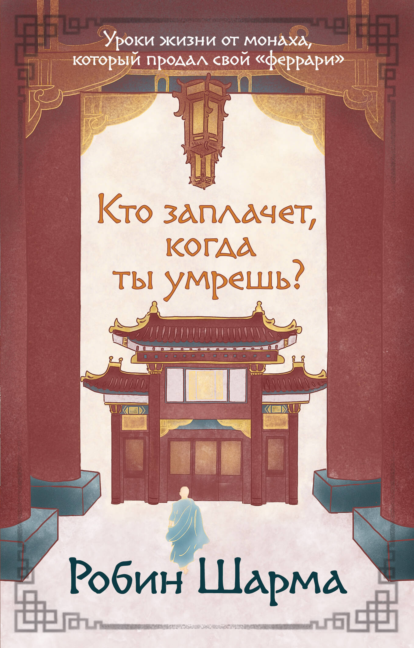 Шарма Робин Кто заплачет, когда ты умрешь? Уроки жизни от монаха, который продал свой «феррари» - страница 0