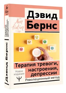 Терапия тревоги, настроения, депрессии. Новое издание. Революционный метод