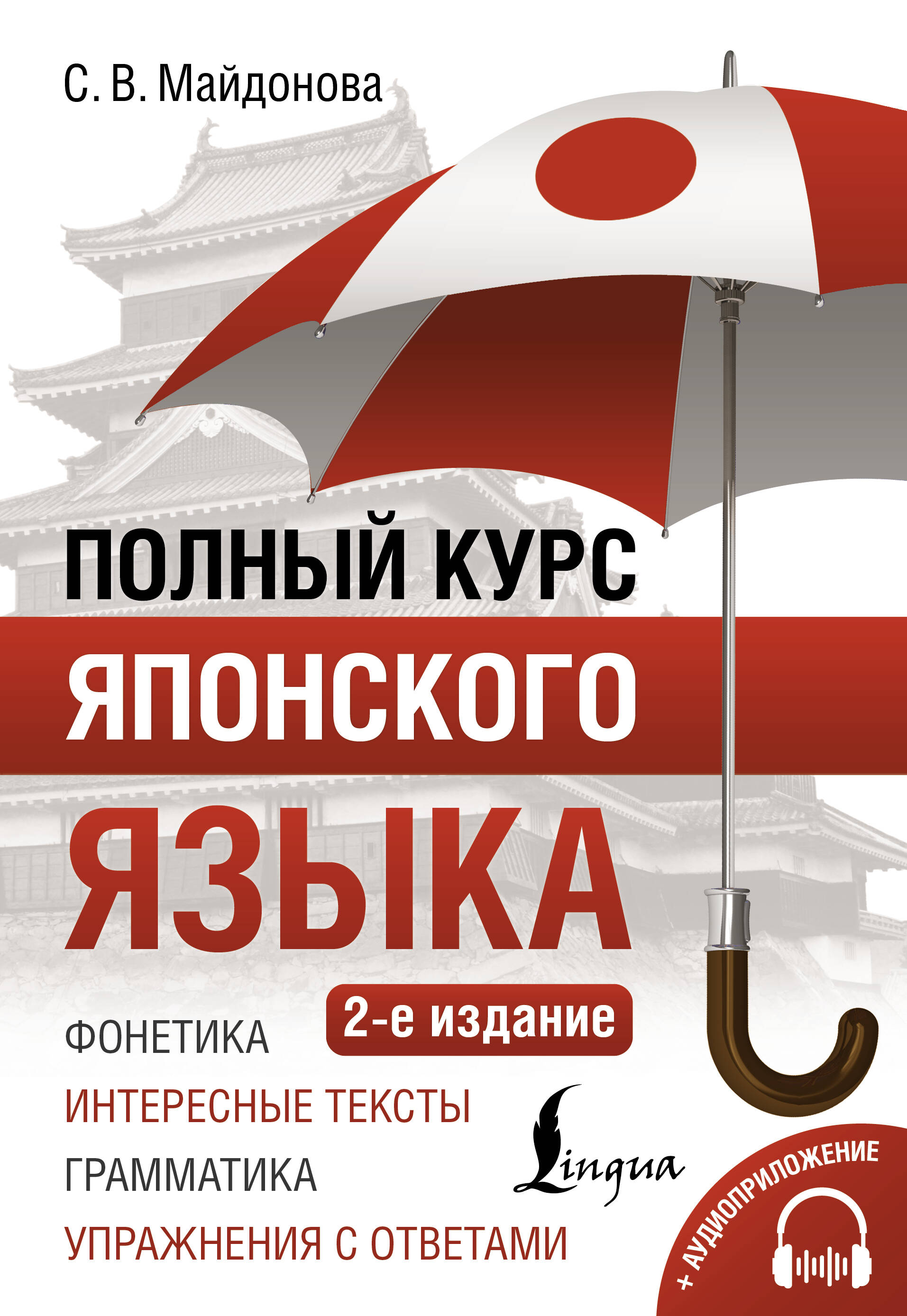 Майдонова Светлана Вячеславовна Полный курс японского языка + аудиоприложение (2-е издание) - страница 0