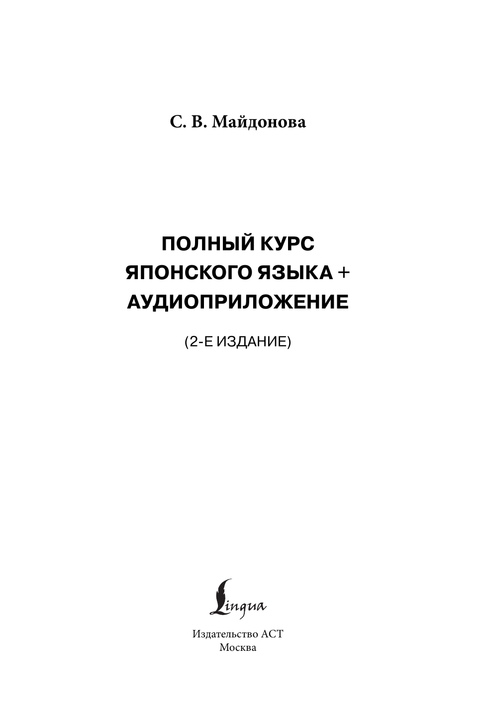 Майдонова Светлана Вячеславовна Полный курс японского языка + аудиоприложение (2-е издание) - страница 1