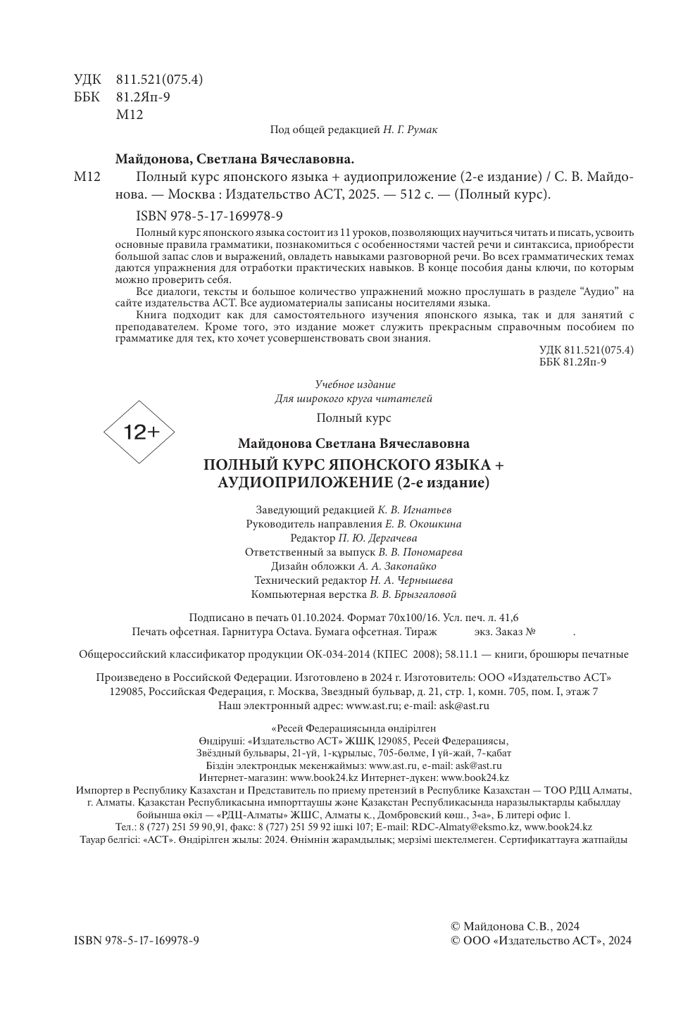 Майдонова Светлана Вячеславовна Полный курс японского языка + аудиоприложение (2-е издание) - страница 2