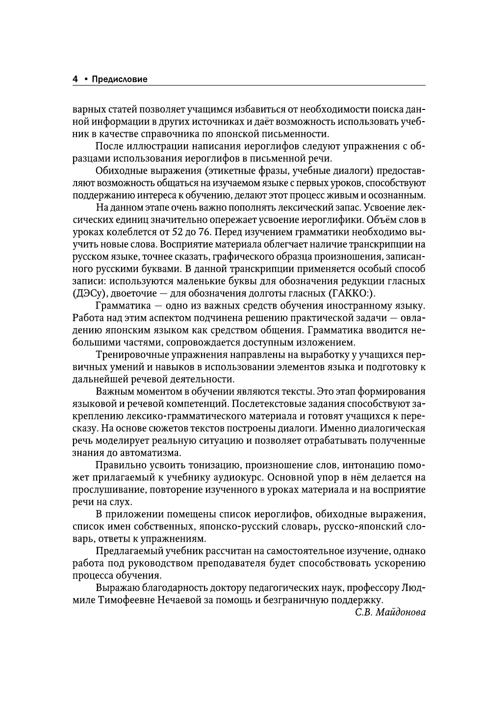 Майдонова Светлана Вячеславовна Полный курс японского языка + аудиоприложение (2-е издание) - страница 4