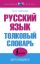 Русский язык. Толковый словарь для учащихся