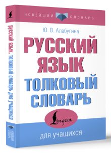 Русский язык. Толковый словарь для учащихся