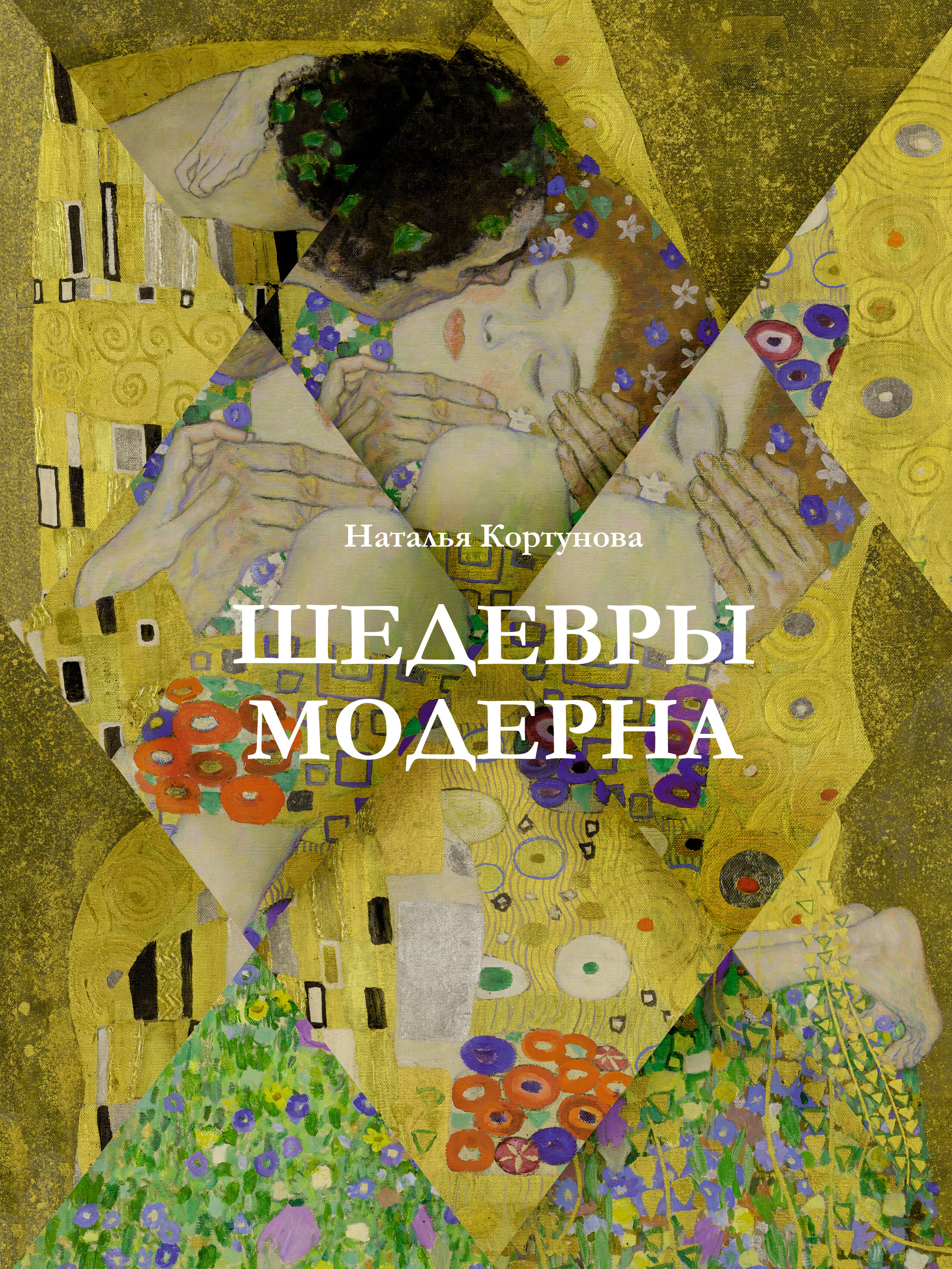 Кортунова Наталья Дмитриевна Шедевры модерна - страница 0