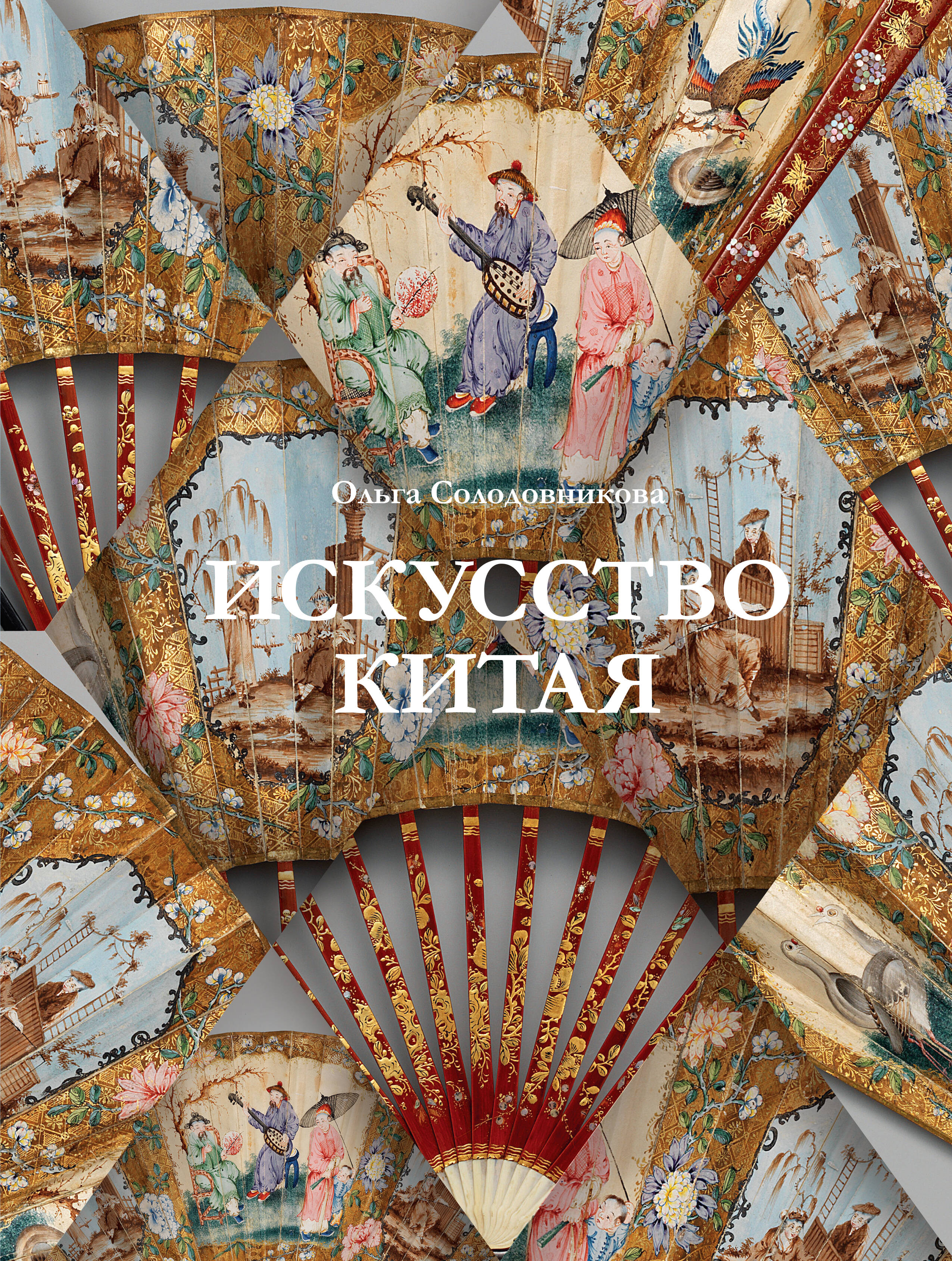Солодовникова Ольга Николаевна Искусство Китая - страница 0