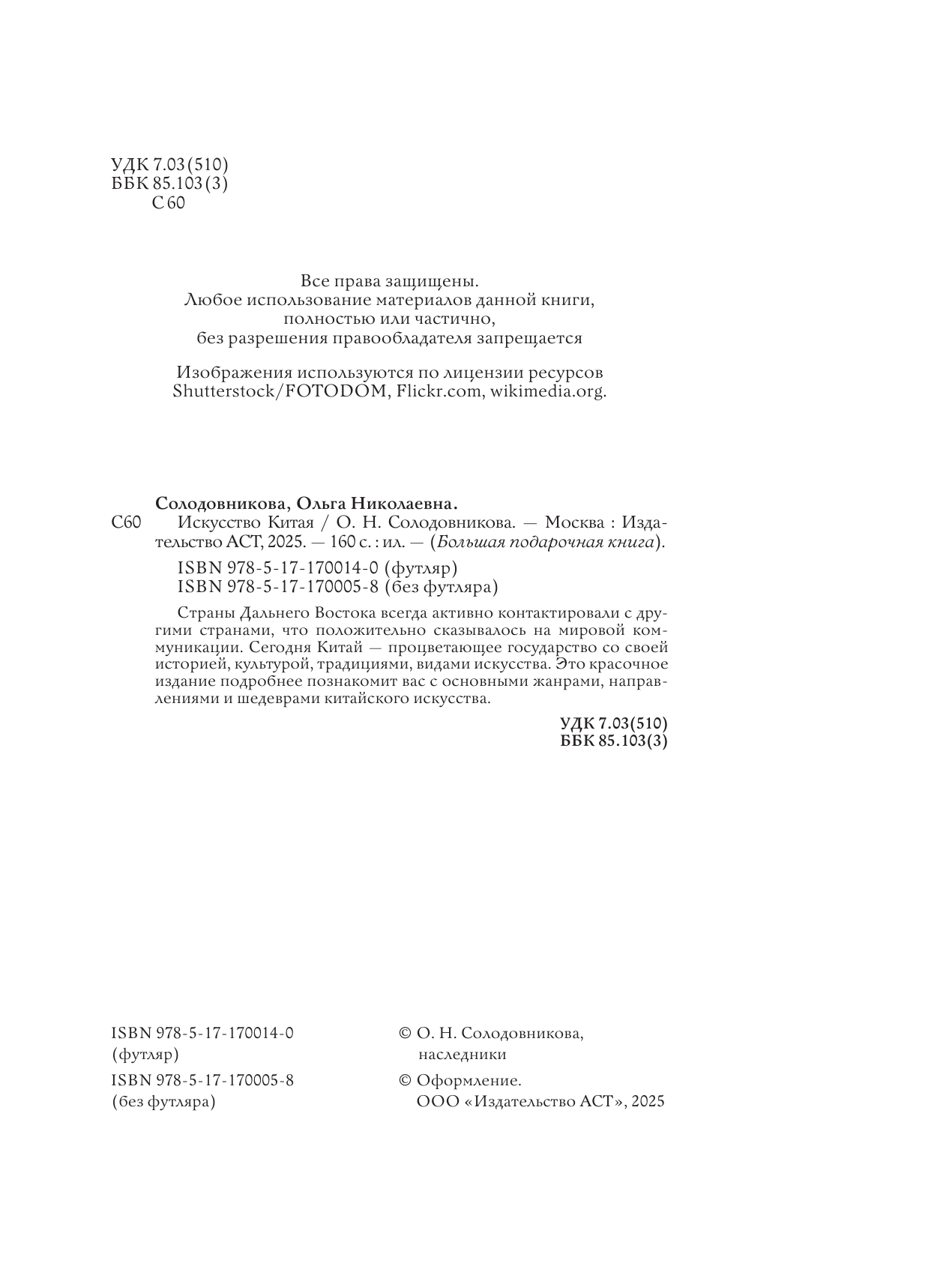 Солодовникова Ольга Николаевна Искусство Китая - страница 1