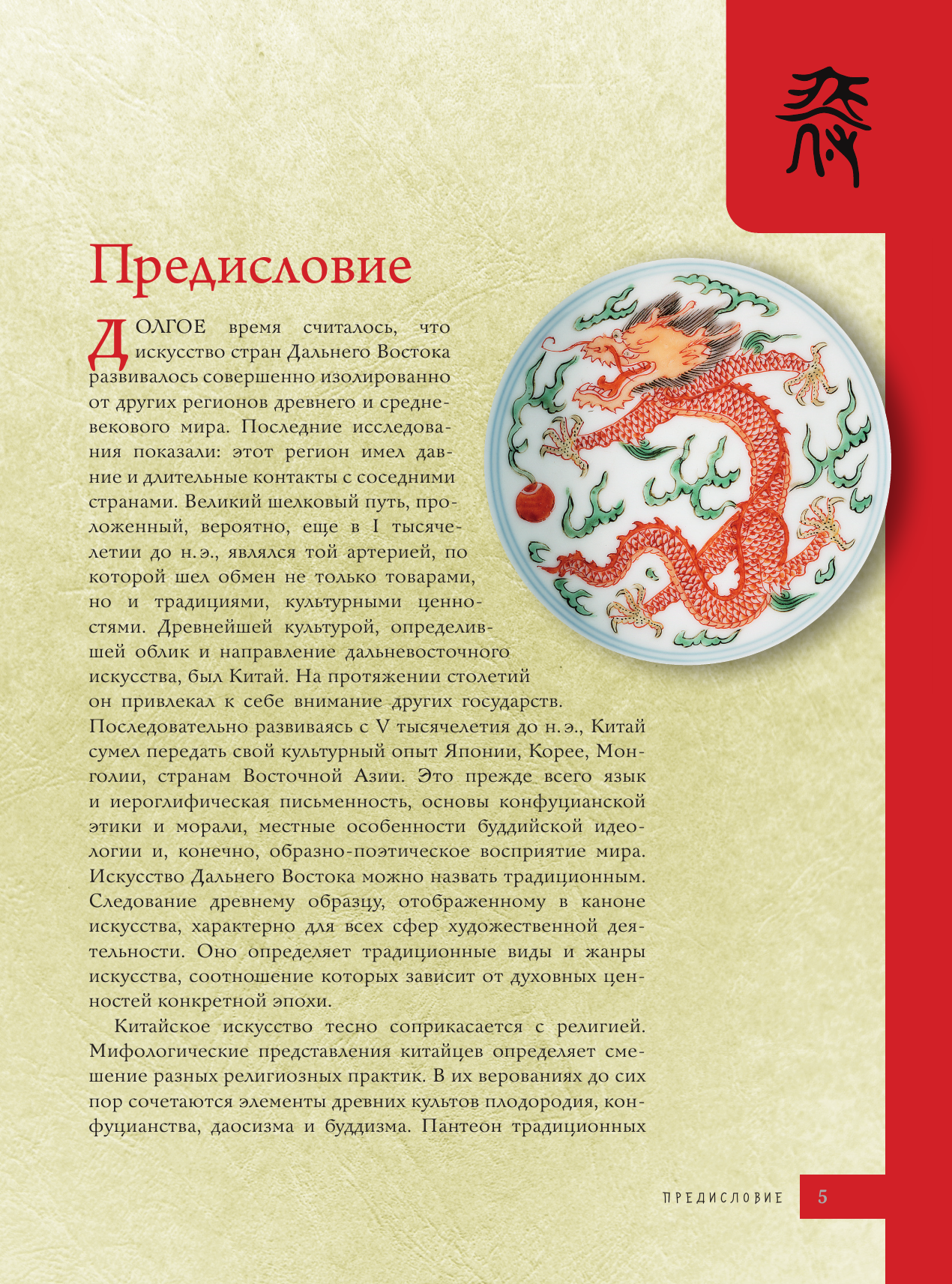 Солодовникова Ольга Николаевна Искусство Китая - страница 4