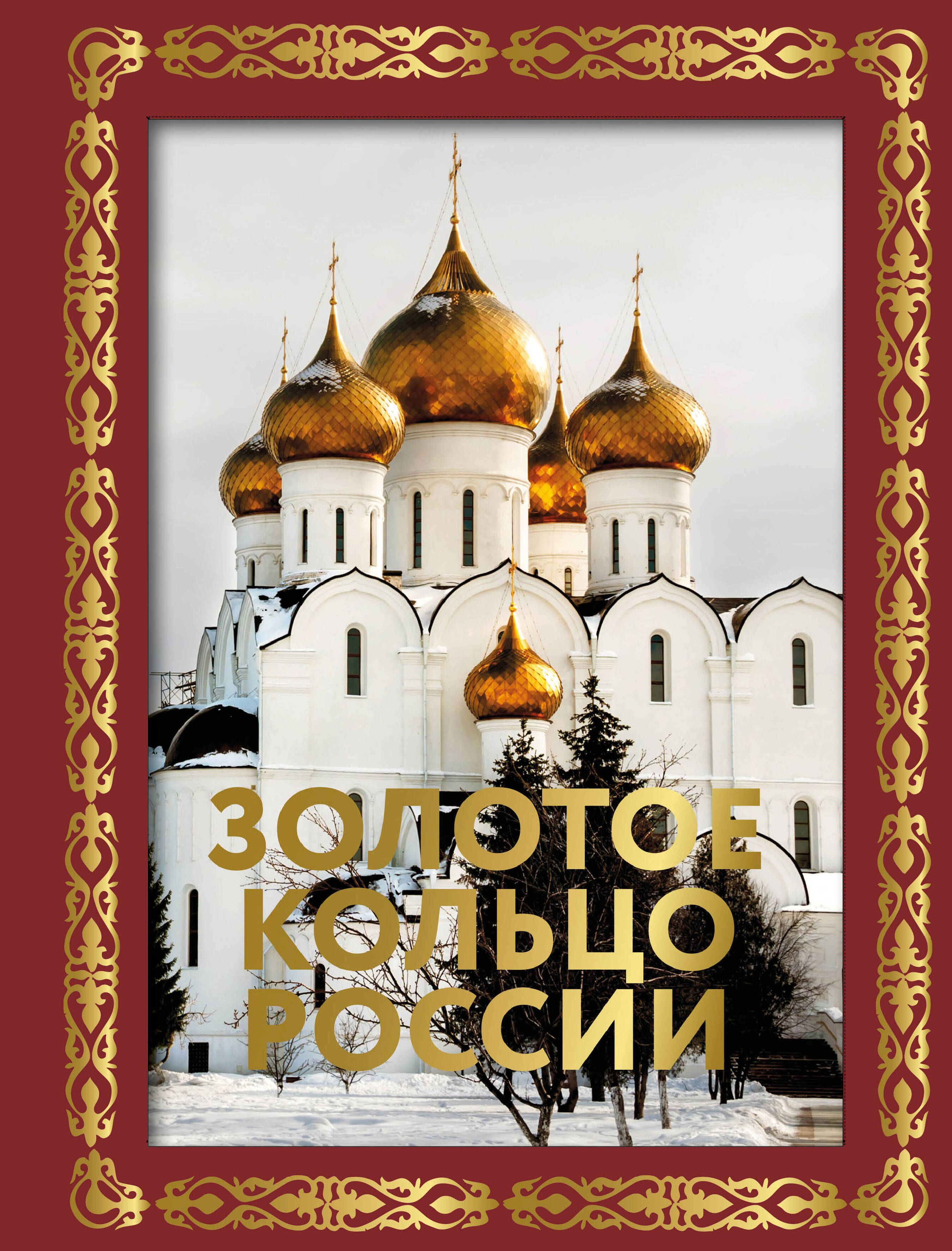  Золотое кольцо России. Футляр - страница 0