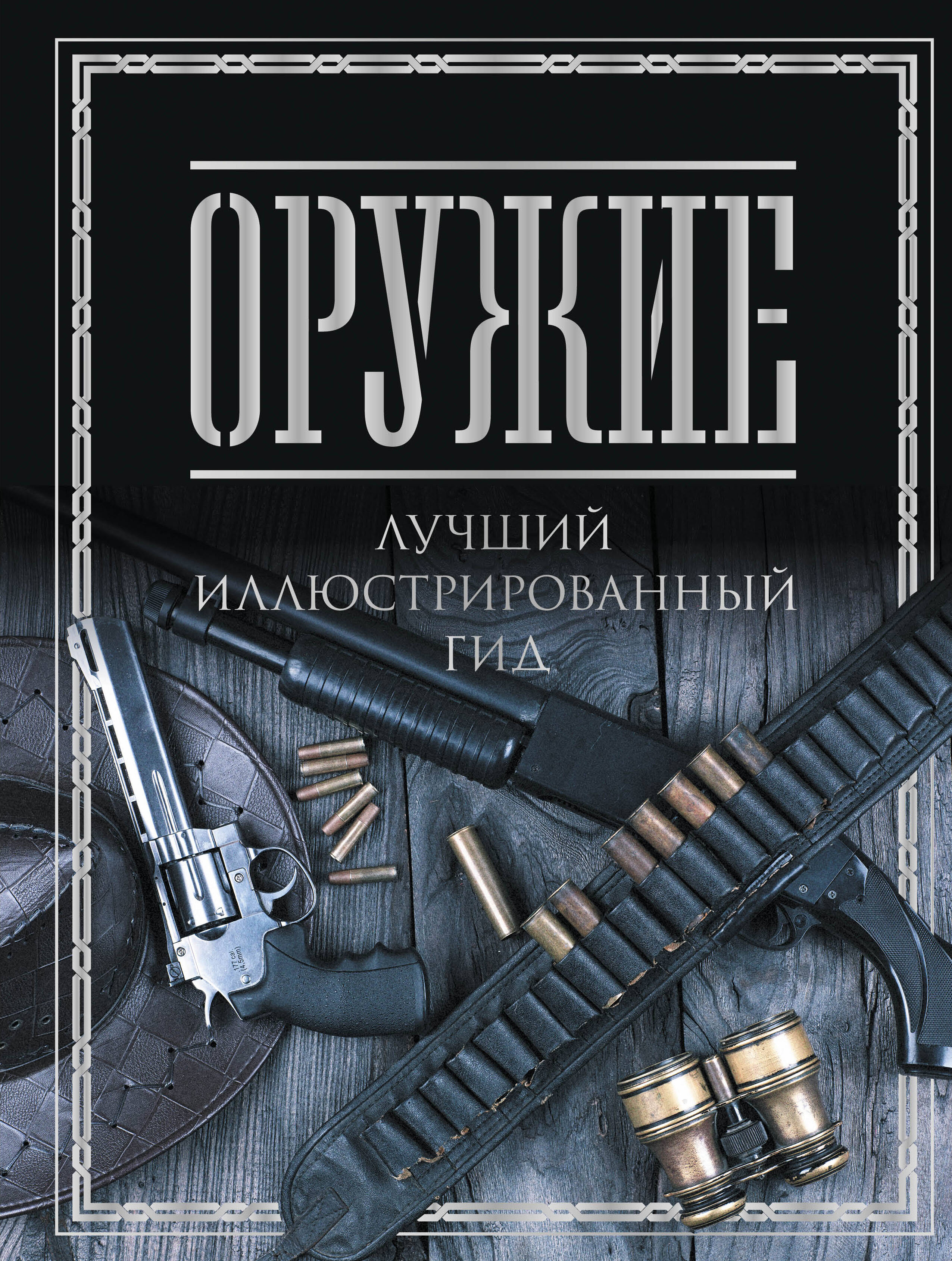 Мерников Андрей Геннадьевич Оружие. Лучший иллюстрированный гид - страница 0