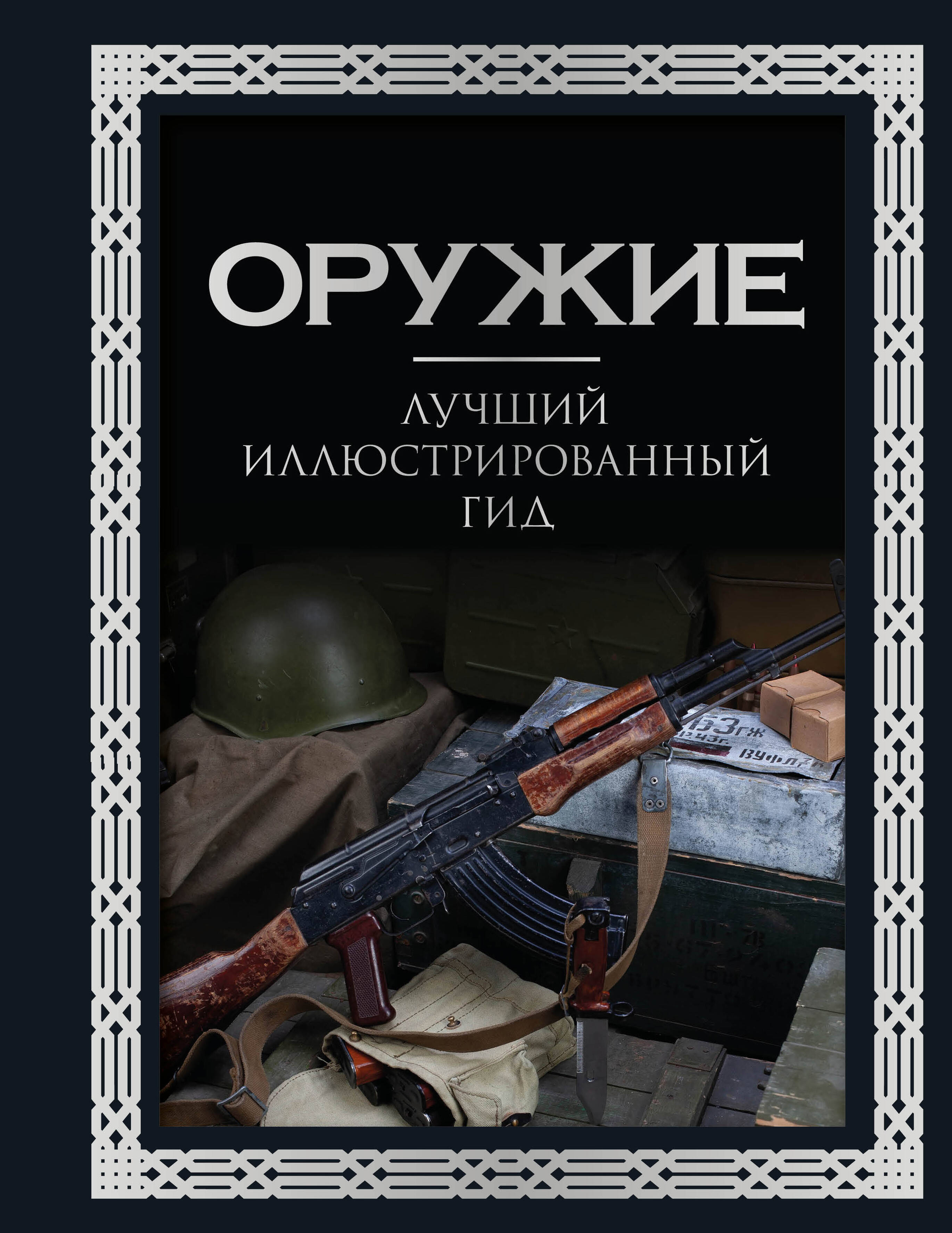 Мерников Андрей Геннадьевич Оружие. Лучший иллюстрированный гид - страница 0