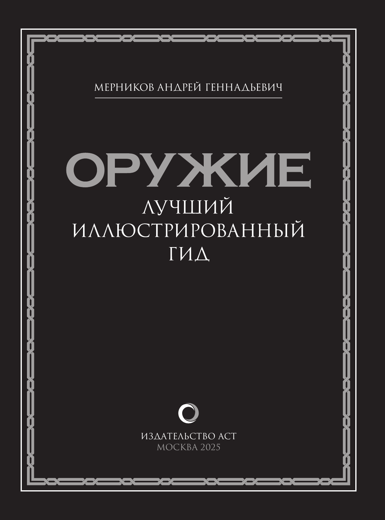 Мерников Андрей Геннадьевич Оружие. Лучший иллюстрированный гид - страница 1