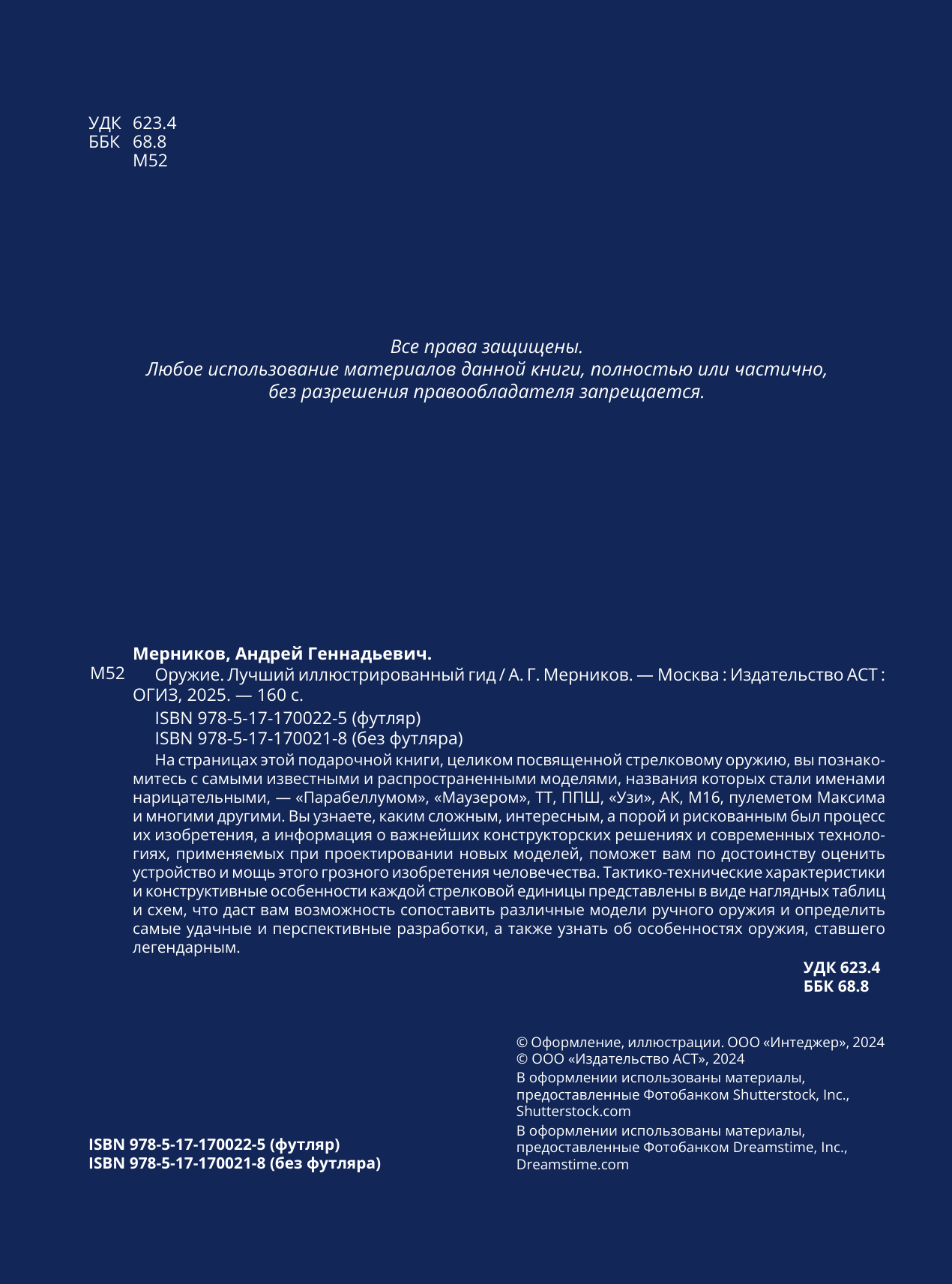 Мерников Андрей Геннадьевич Оружие. Лучший иллюстрированный гид - страница 2