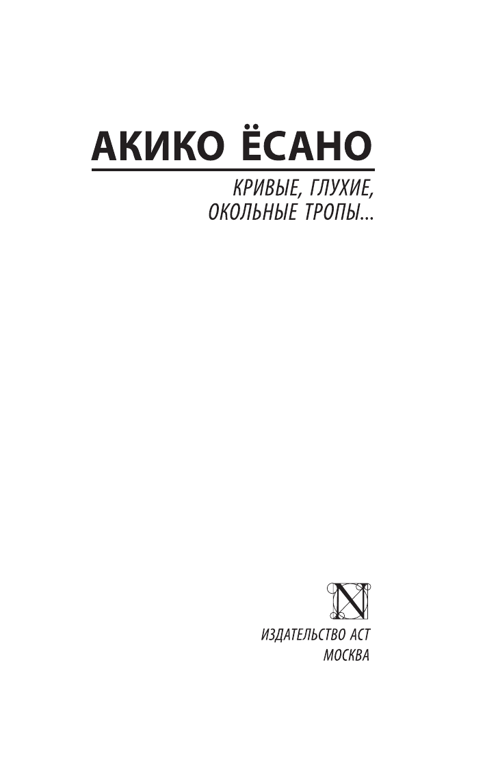 Есано Акико Кривые, глухие, окольные тропы… - страница 1