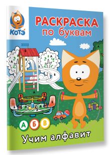 Раскраска по буквам. Учим алфавит с Котёнком Котэ