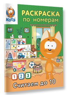 Раскраска по номерам. Считаем до 10 с Котёнком Котэ