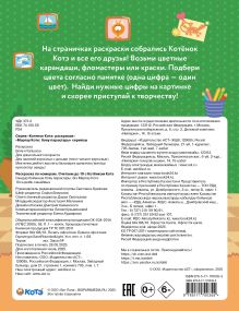 Раскраска по номерам. Считаем до 10 с Котёнком Котэ