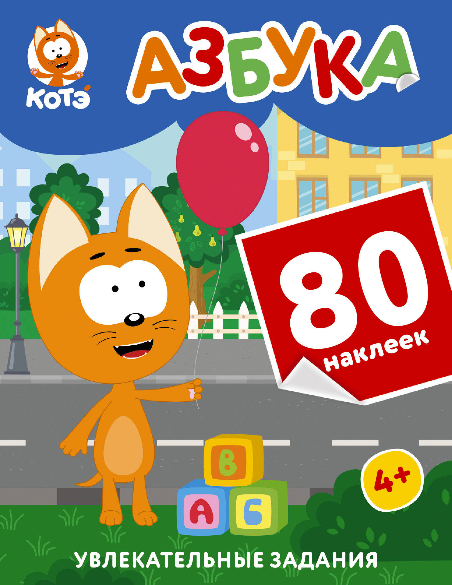  Котёнок Котэ. Азбука с наклейками - страница 0