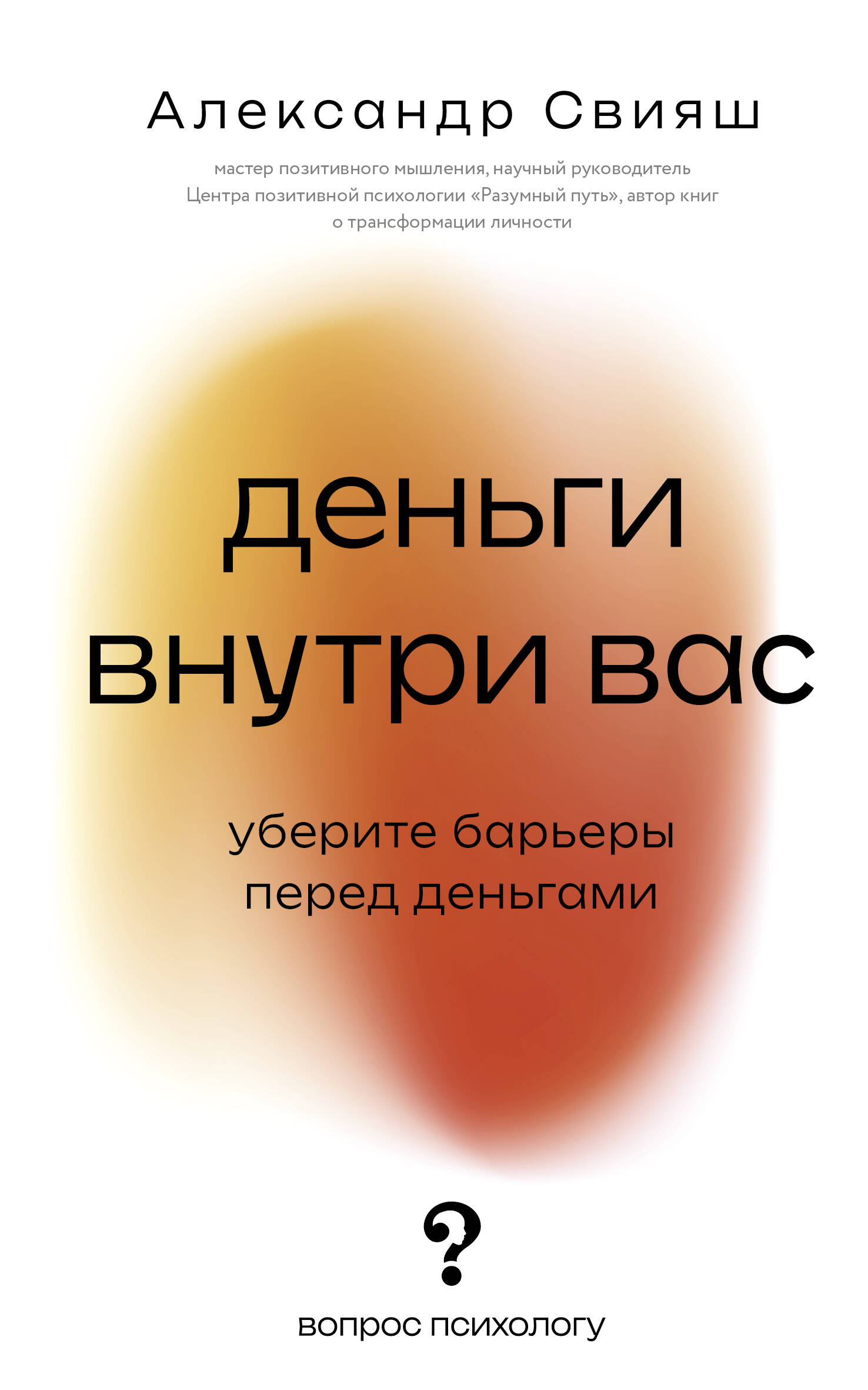 Свияш Александр Григорьевич Деньги внутри вас. Уберите барьеры перед деньгами - страница 0