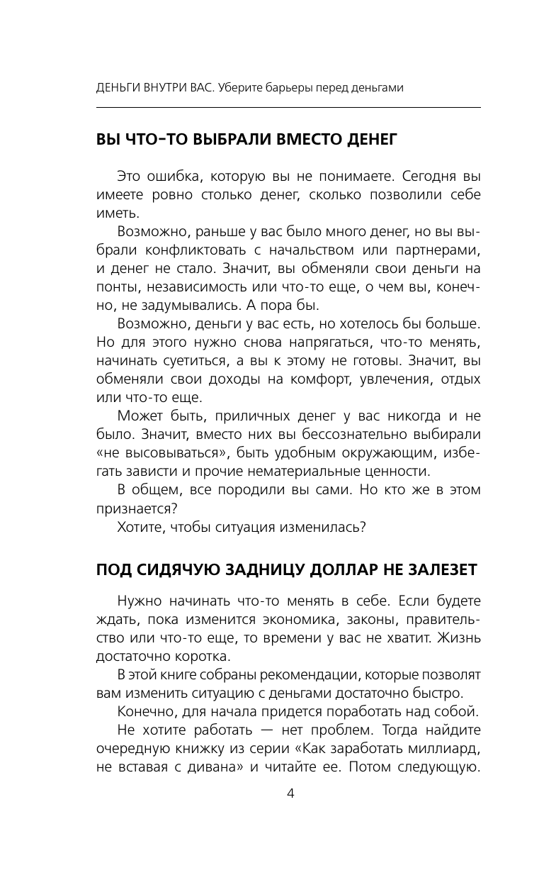 Свияш Александр Григорьевич Деньги внутри вас. Уберите барьеры перед деньгами - страница 2