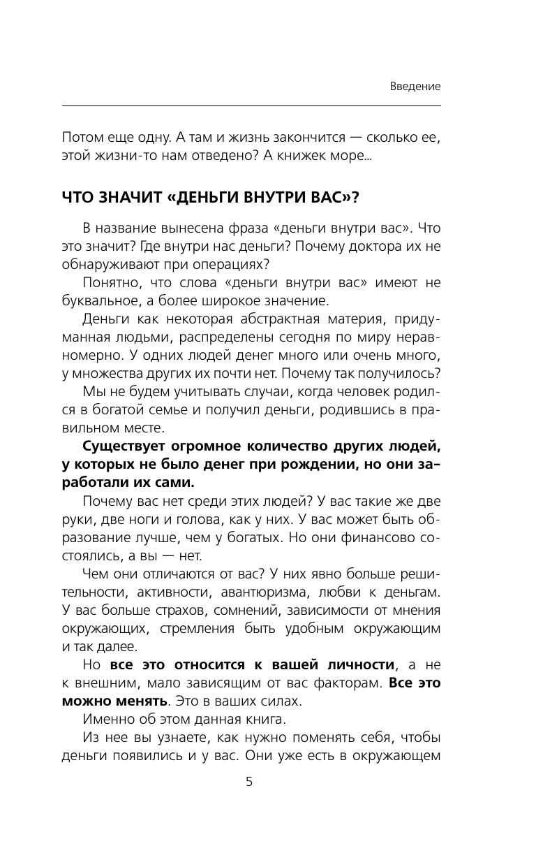 Свияш Александр Григорьевич Деньги внутри вас. Уберите барьеры перед деньгами - страница 3