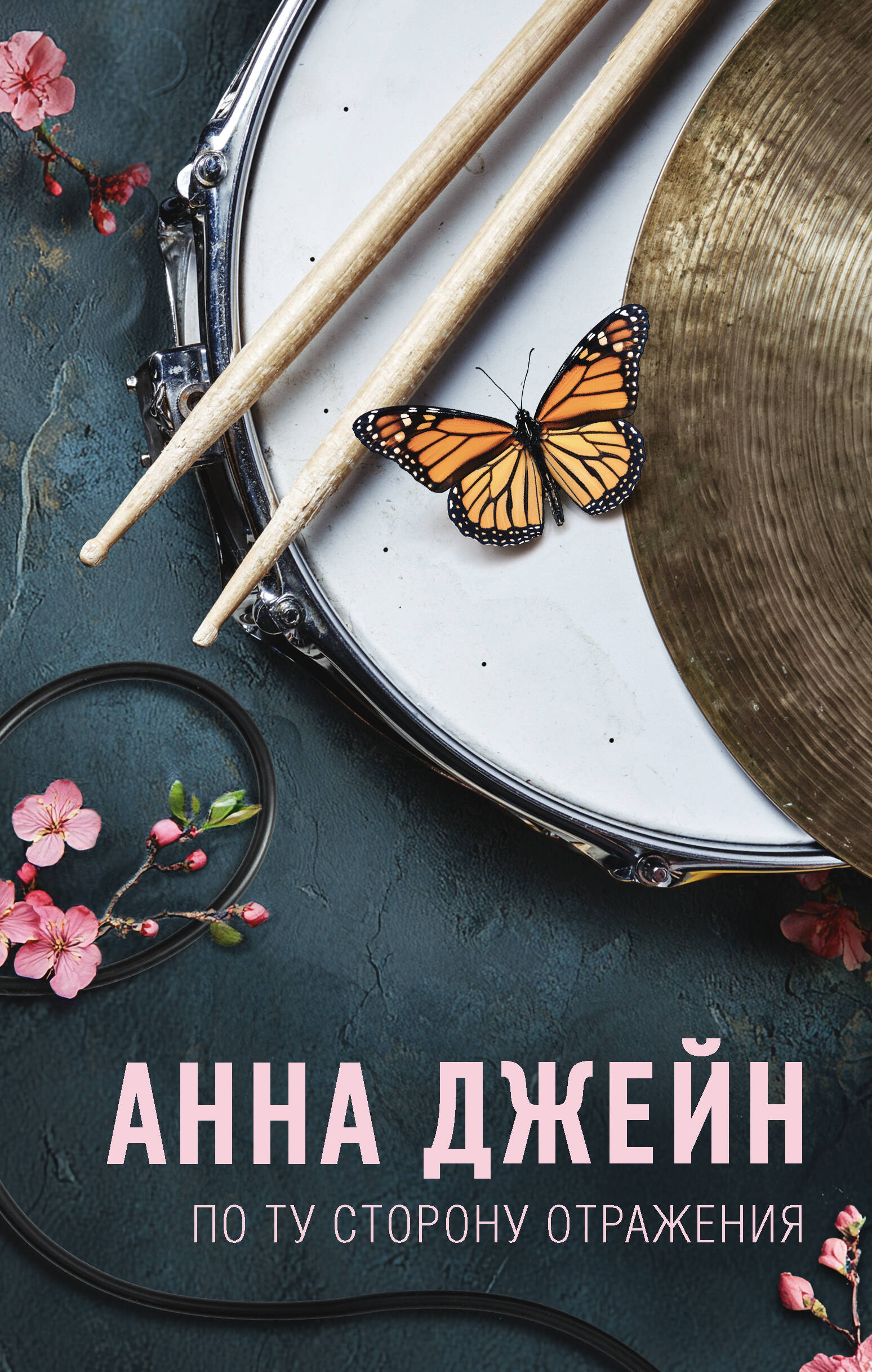 Джейн Анна  По ту сторону отражения. Музыкальный приворот - страница 0
