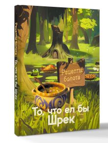 Рецепты болота. То, что ел бы Шрек