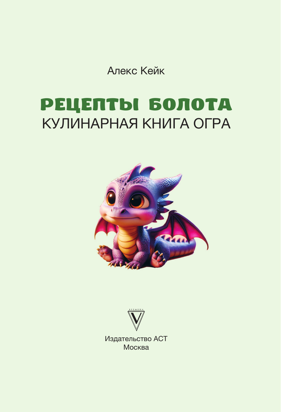 Кейк Алекс Рецепты болота. То, что ел бы Шрек - страница 1