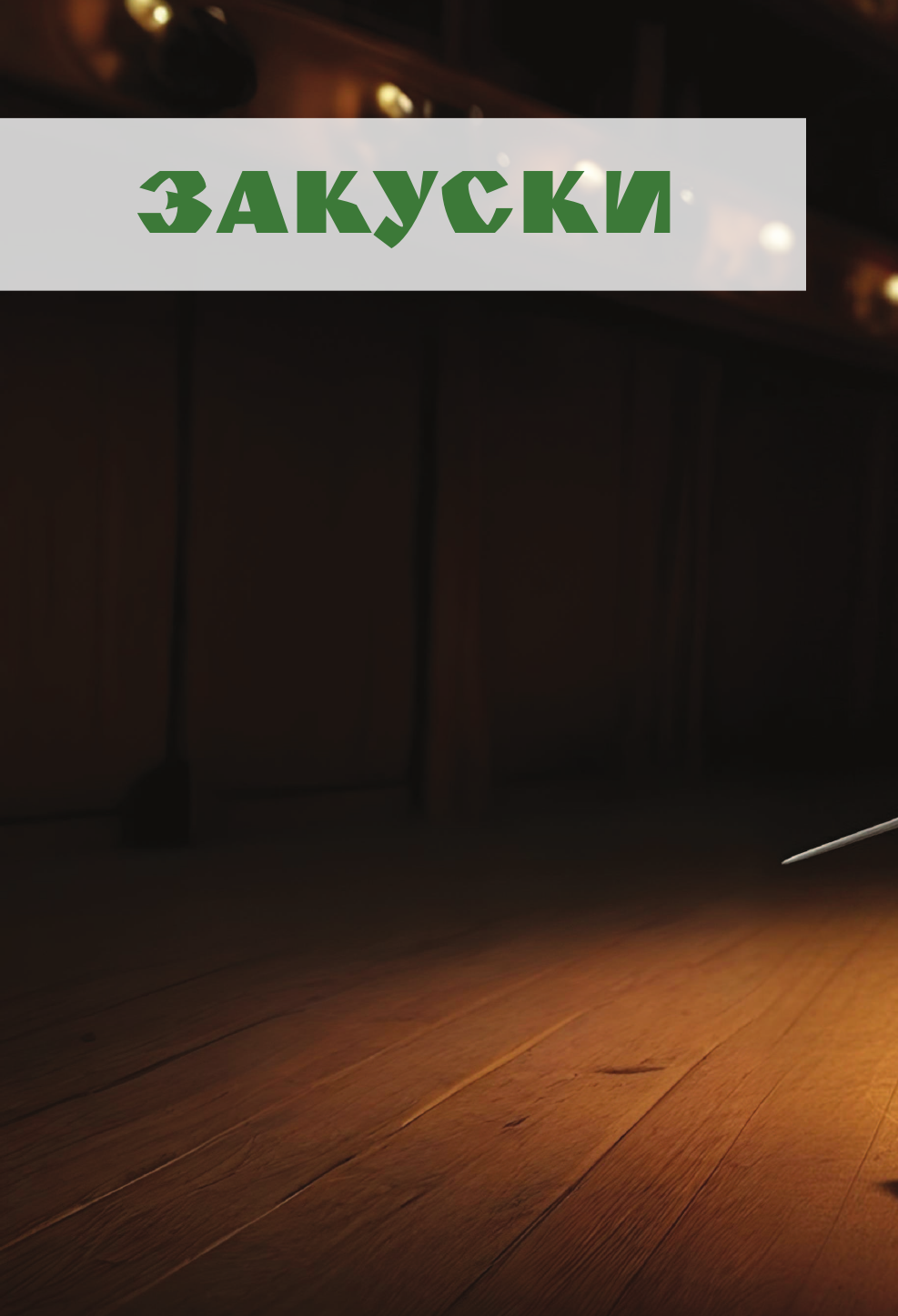 Кейк Алекс Рецепты болота. То, что ел бы Шрек - страница 4