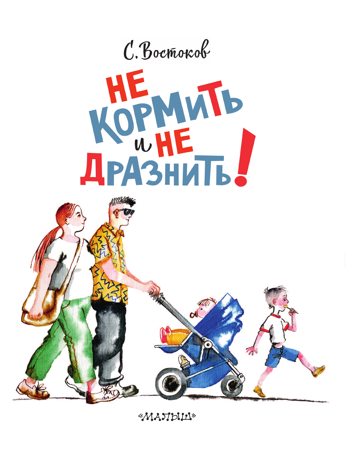 Востоков Станислав Владимирович Не кормить и не дразнить! Рисунки В. Цепиловой - страница 3