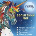 Волшебный мир. Раскрась наклейками, по номерам, по пикселям, обведи по точкам