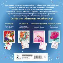 Волшебный мир. Раскрась наклейками, по номерам, по пикселям, обведи по точкам