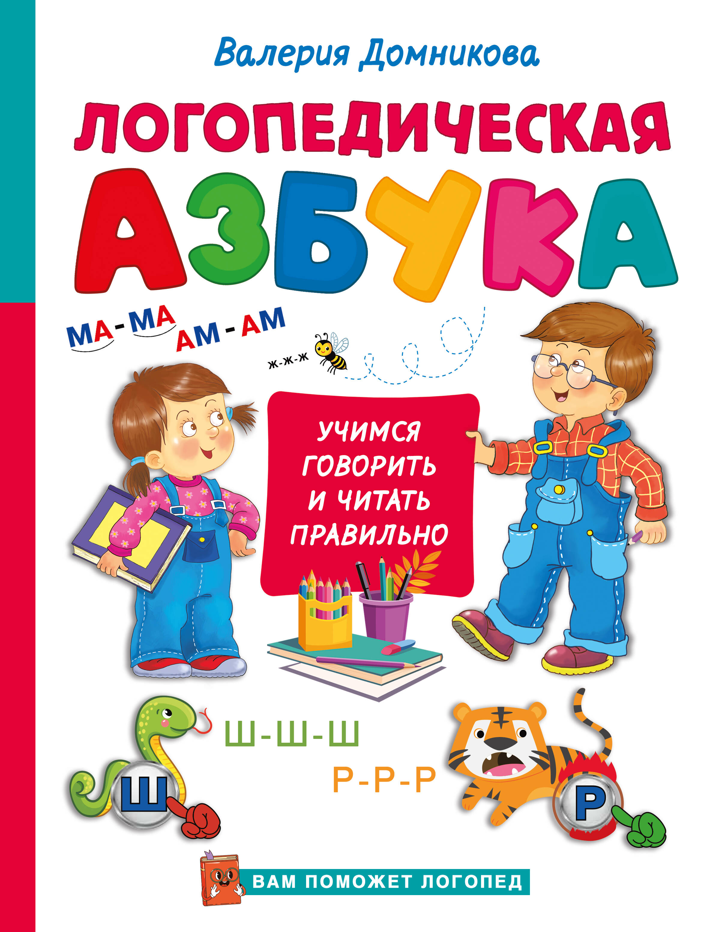 Домникова Валерия Владимировна Логопедическая азбука - страница 0