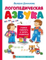 Логопедическая азбука