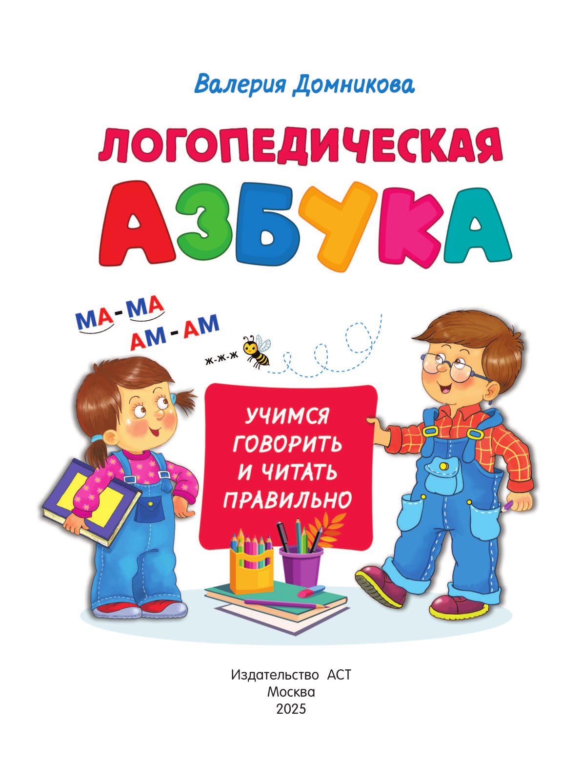 Домникова Валерия Владимировна Логопедическая азбука - страница 1