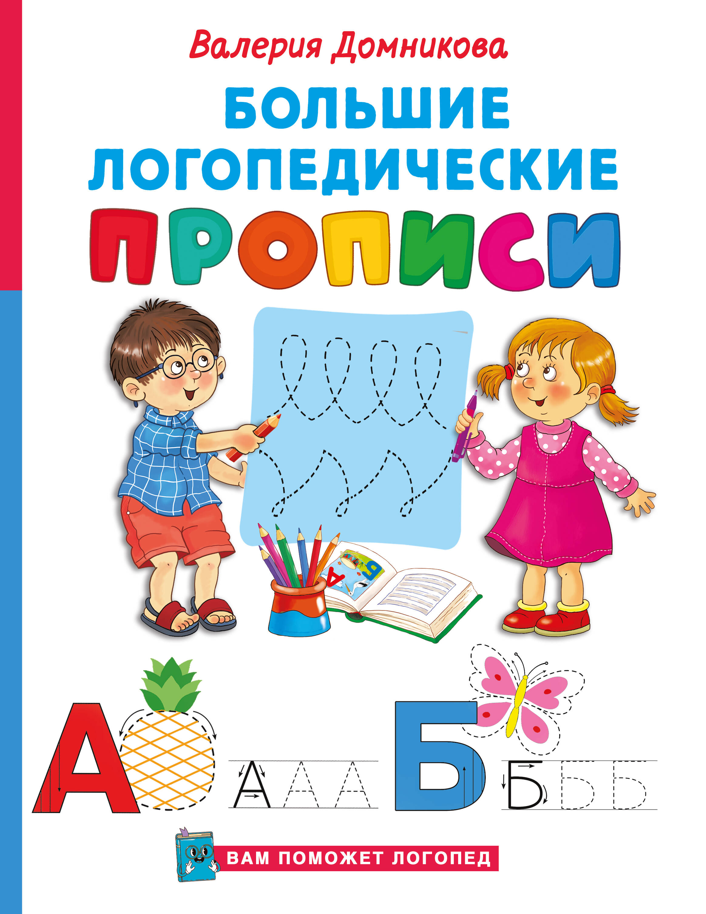 Домникова Валерия Владимировна Большие логопедические прописи - страница 0