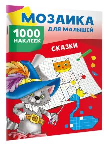 Сказки. 1000 наклеек