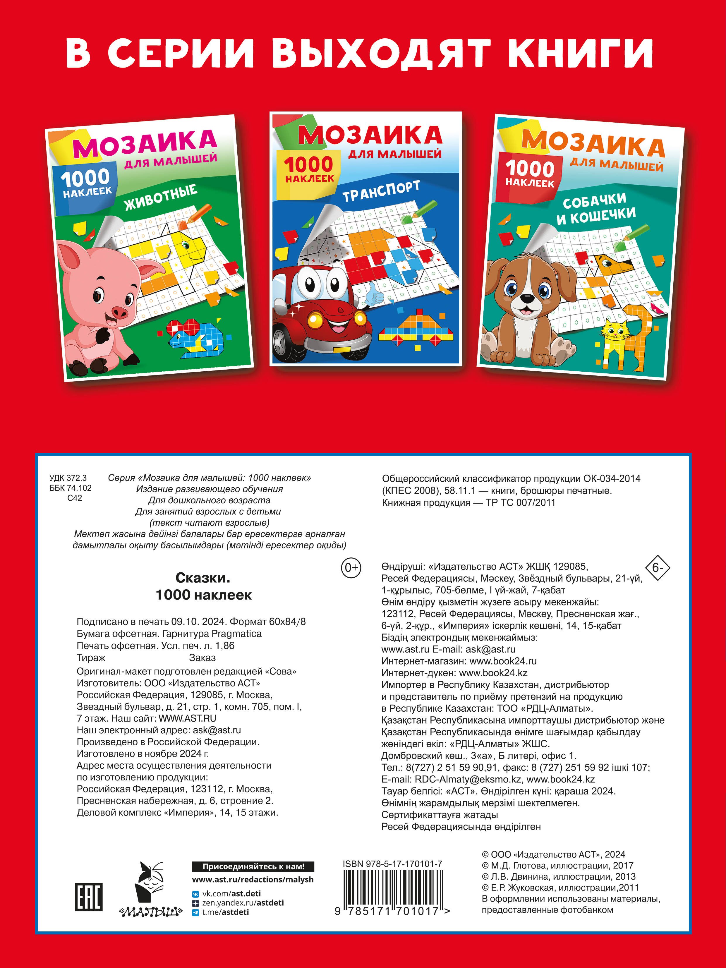 Глотова Мария Дмитриевна, Двинина Людмила Владимировна Сказки. 1000 наклеек - страница 3
