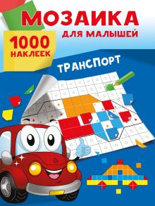 Транспорт. 1000 наклеек