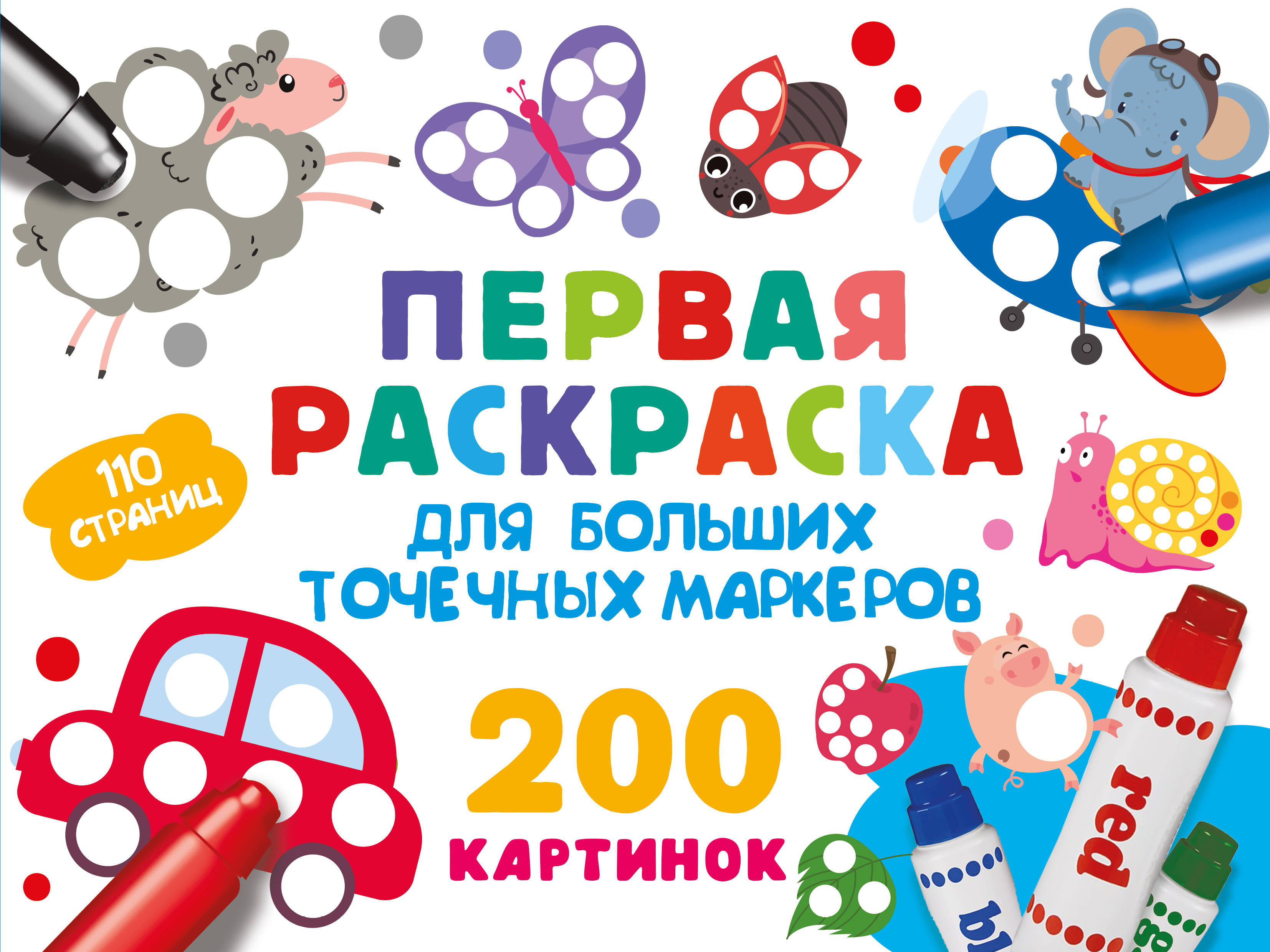 Дмитриева Валентина Геннадьевна Первая раскраска для больших точечных маркеров. 200 картинок - страница 0