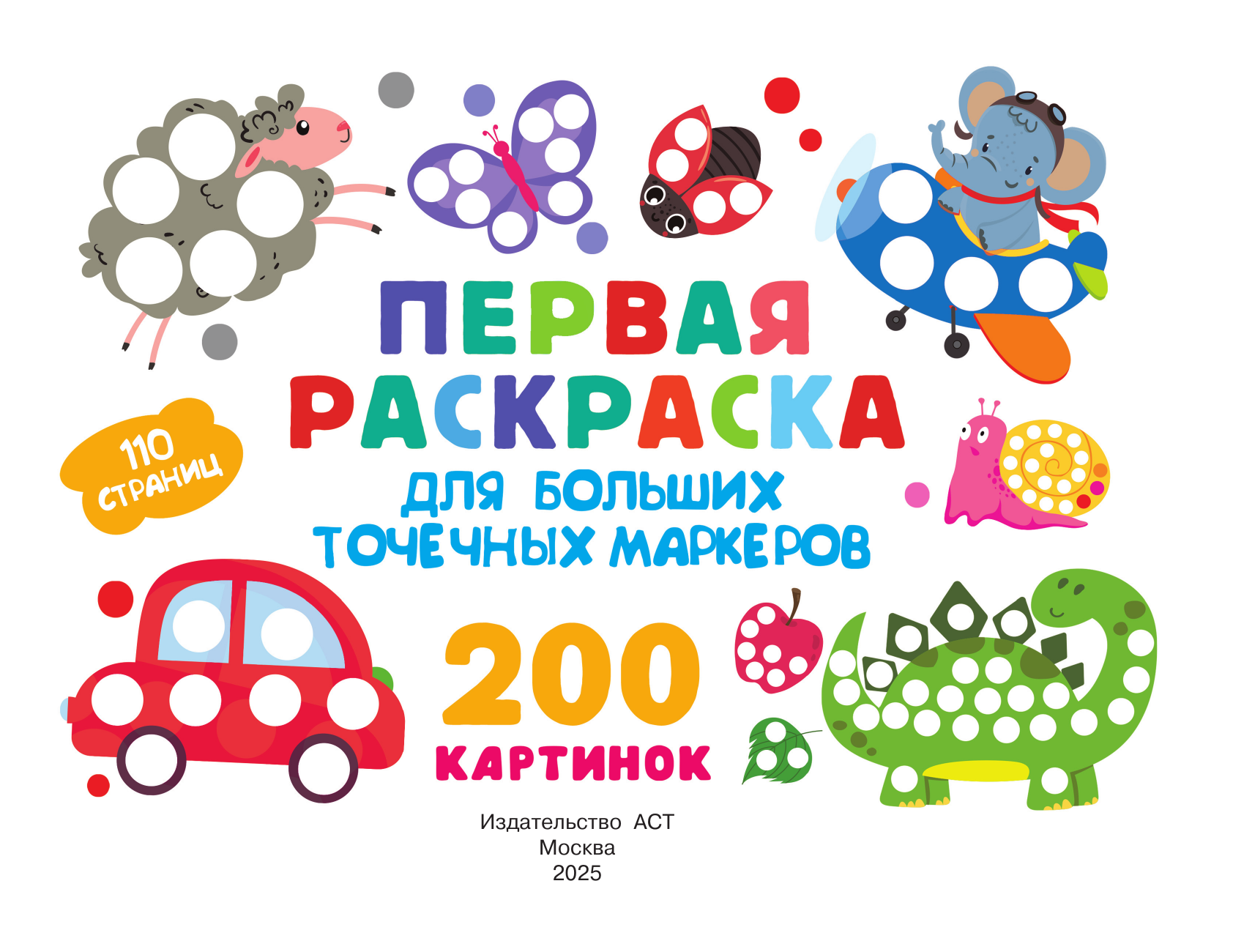 Дмитриева Валентина Геннадьевна Первая раскраска для больших точечных маркеров. 200 картинок - страница 1