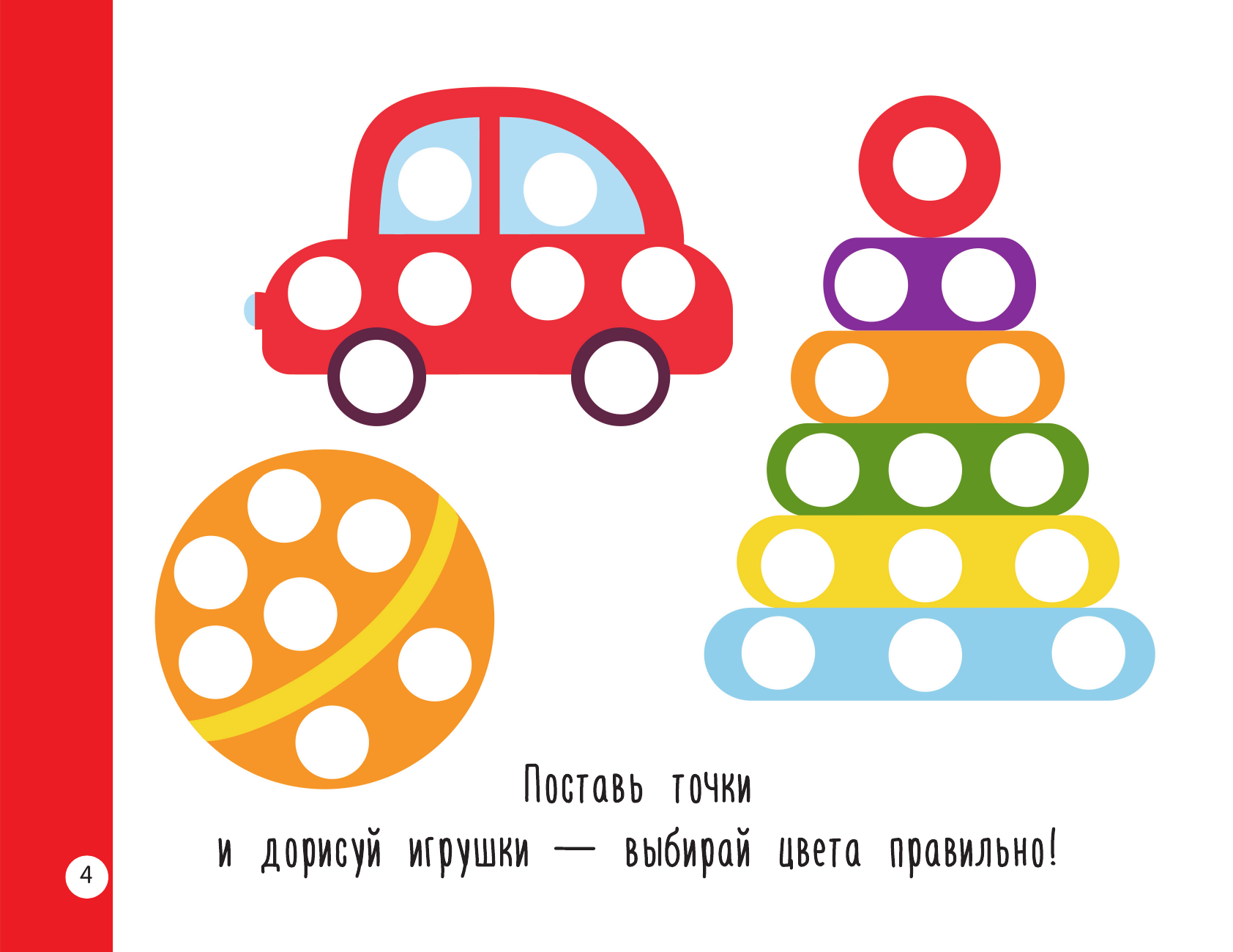 Дмитриева Валентина Геннадьевна Первая раскраска для больших точечных маркеров. 200 картинок - страница 4